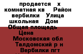 продается 2-х комнатная кв. › Район ­ вербилки › Улица ­ школьная › Дом ­ 9 › Общая площадь ­ 48 › Цена ­ 1800-000 - Московская обл., Талдомский р-н, Вербилки пгт Недвижимость » Квартиры продажа   . Московская обл.